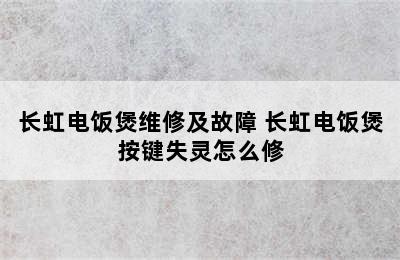 长虹电饭煲维修及故障 长虹电饭煲按键失灵怎么修